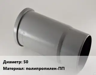 Патрубок 50 полипропилен-ПП